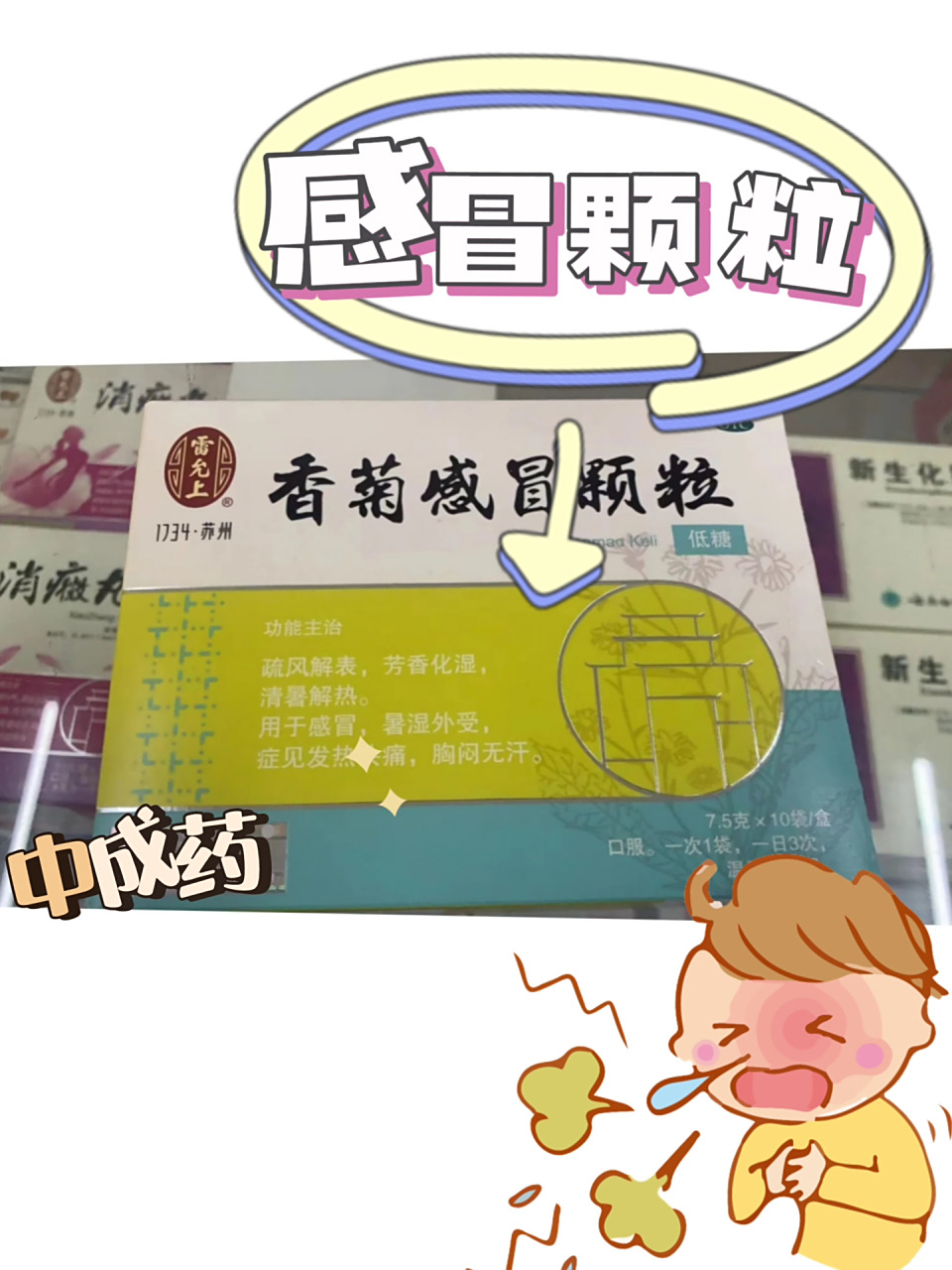 推荐一款好用的中成药-香菊感冒颗粒 线上雷允上大药房买的一款中成药