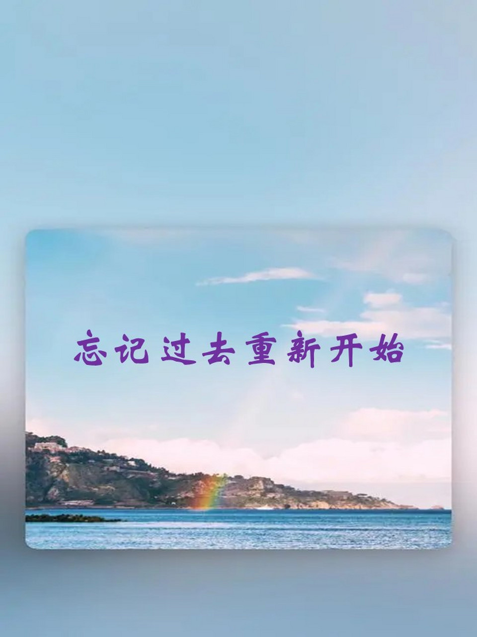 忘掉过去重新开始的经典短句 忘记过去重新开始的经典短句 &nbsp; &