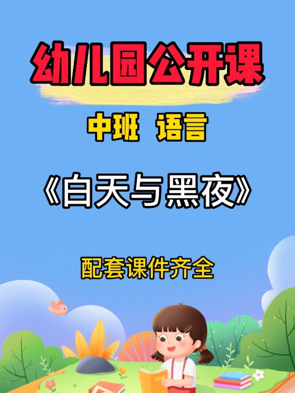 幼儿园公开课:中班语言《白天与黑夜》 93今天给幼师姐妹93们分享