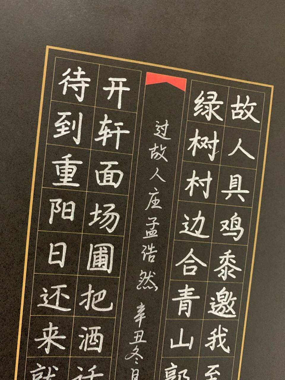 硬笔书法作品 |40字 | 手写 | 黑卡纸 |古诗 94最近我们市举办了一