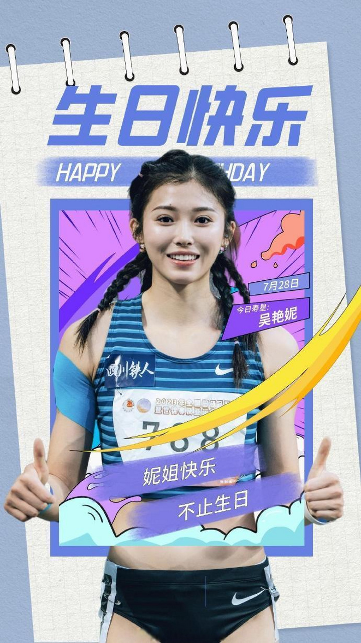 吴小妮祝你生日快乐98  ps: 和大运会开幕式同一天,我相信今天是