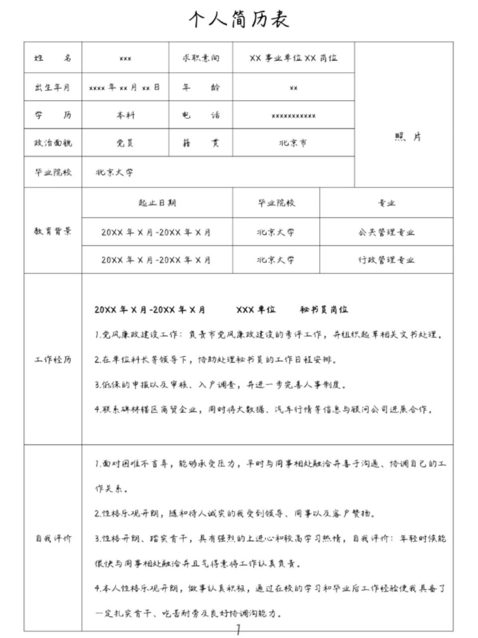 简历及个人资料图片