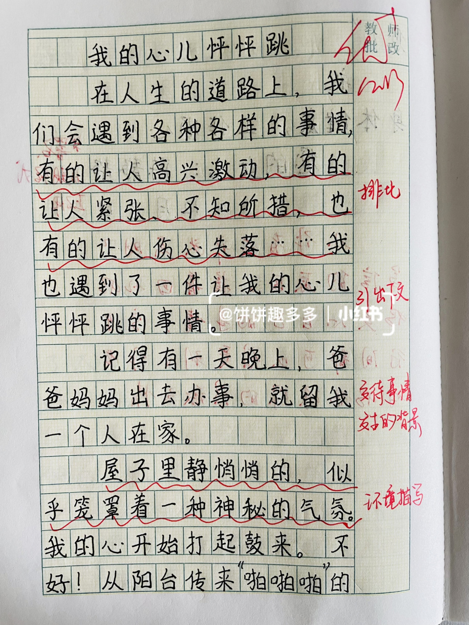 四上习作八:我的心儿怦怦跳93
