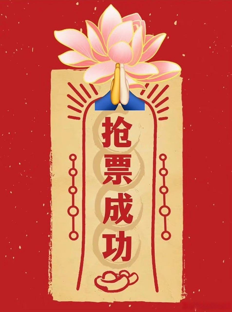 12306众生平等# 刷到抢票符请不要无视,保佑你无论什么票都能抢票