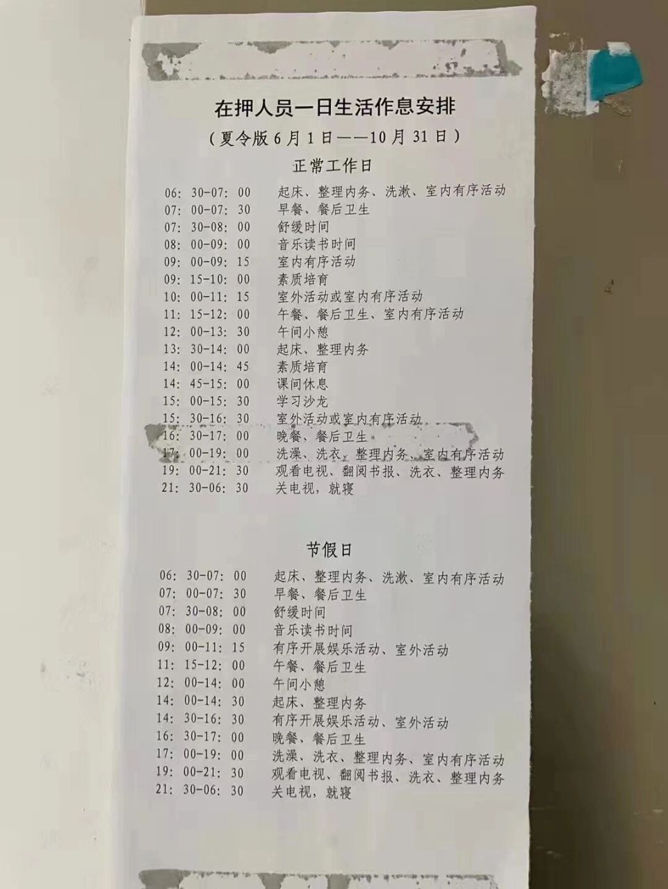 在押人员作息表 这一天多么的紧凑!