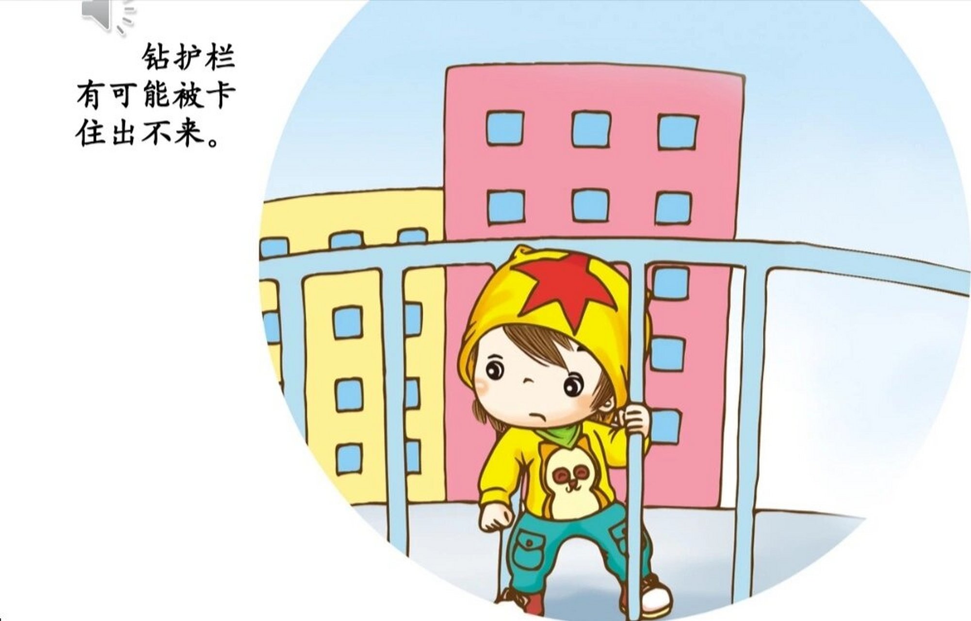 幼儿园安全教案 幼儿园安全教育教案《钻爬护栏真危险》教案 ppt 活动