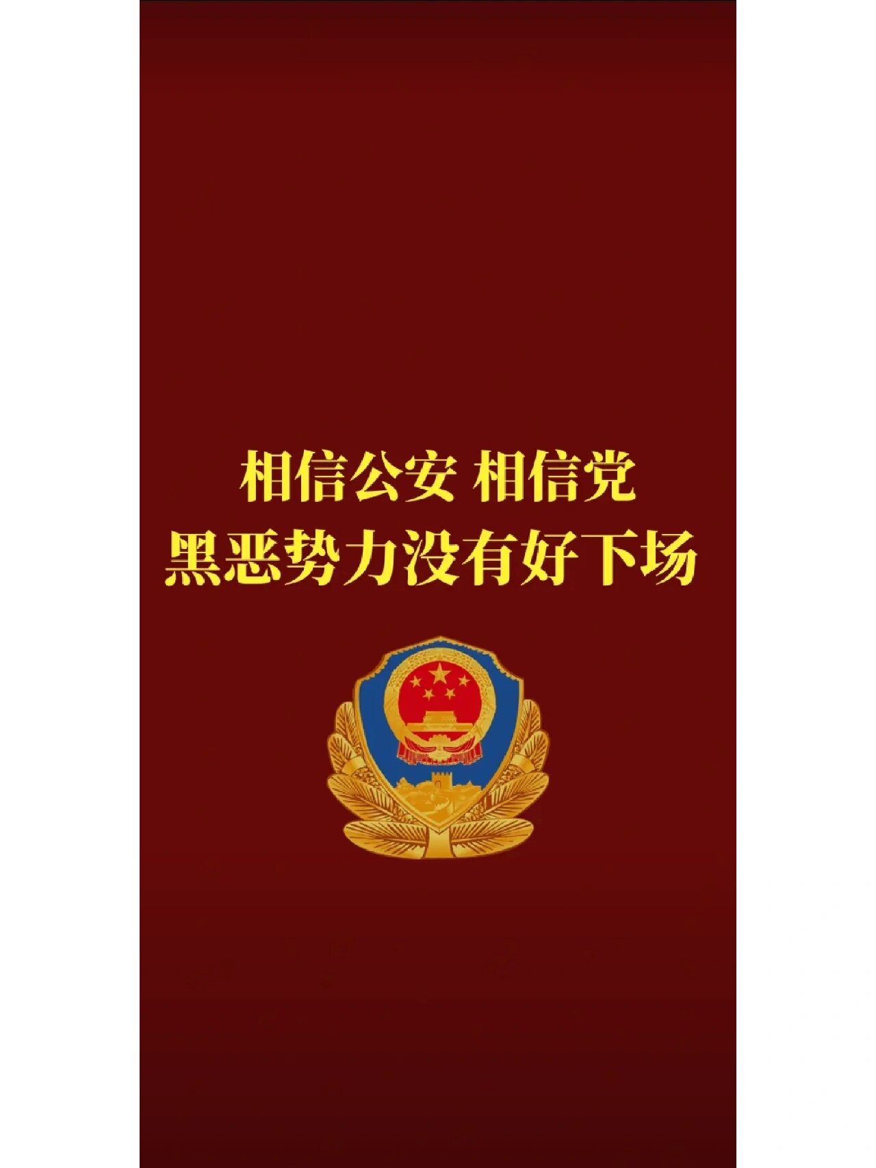 相信公安相信党