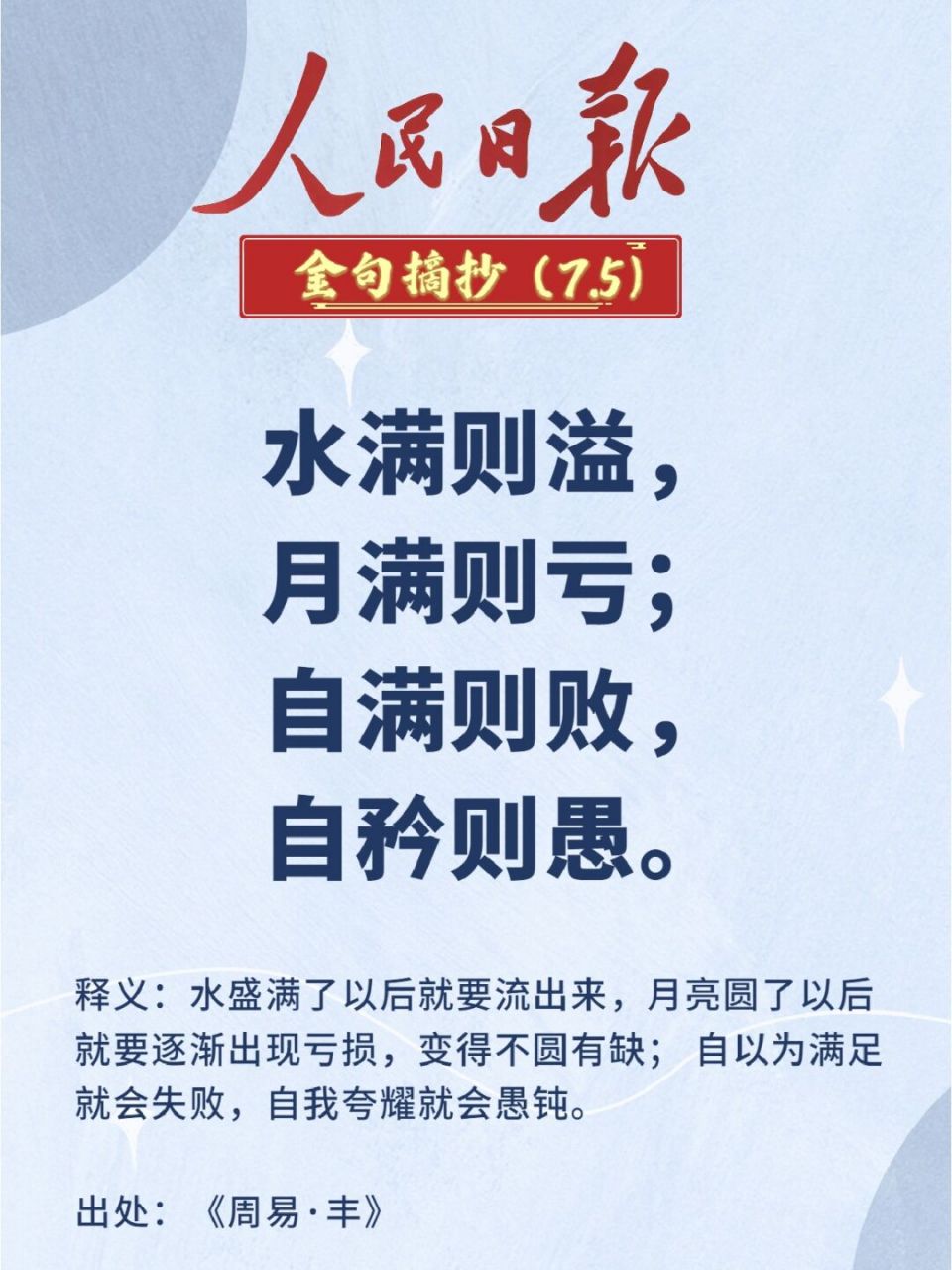 引经据典|人民日报金句摘抄打卡(day82) 96水满则溢,月满则亏;自满
