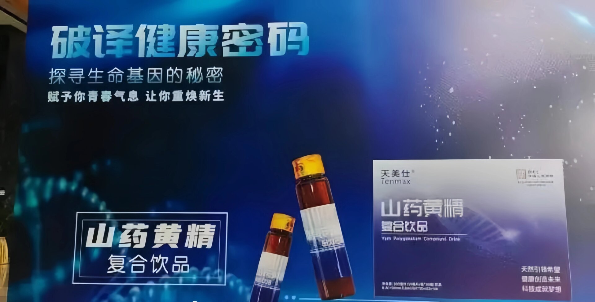 长生露山药黄精复合饮品,天美仕山药黄精