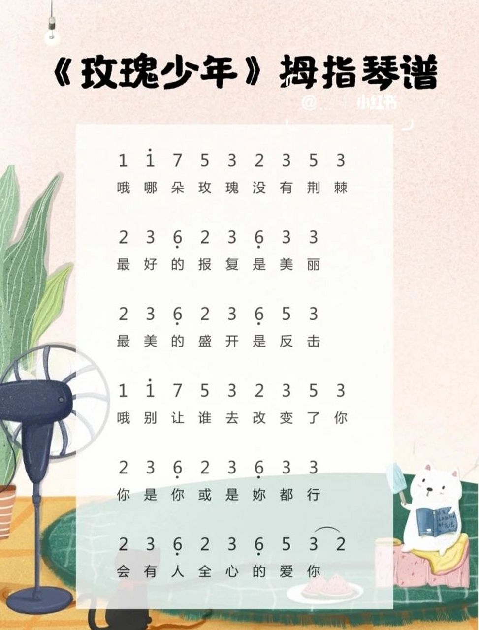 拇指琴琴谱|《玫瑰少年》