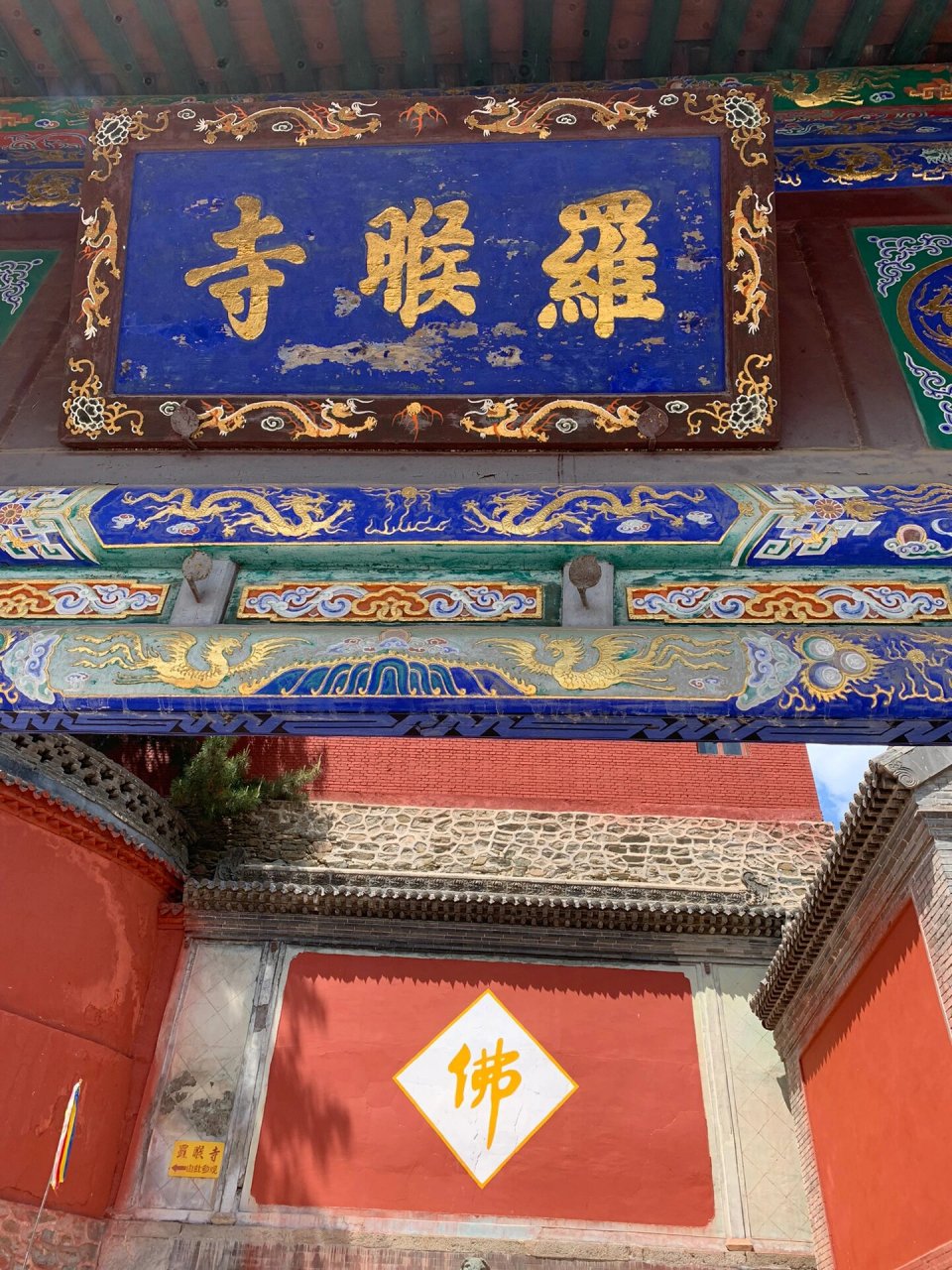 山西忻州五台山罗睺寺 罗睺寺位于五台山台怀镇显通寺和十方堂之间,始