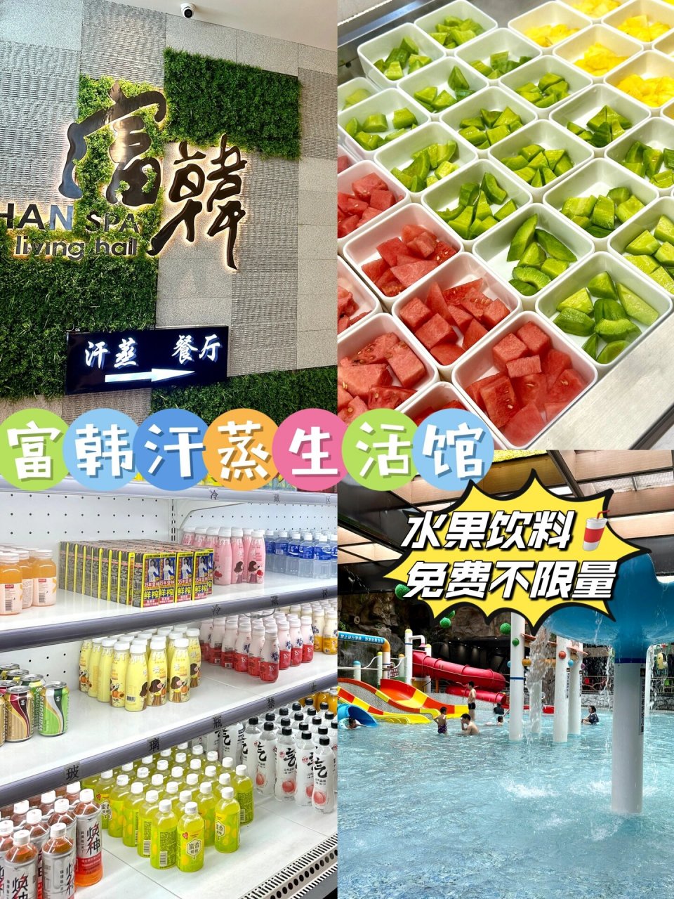 节假日带上孩子亲朋好友,来富韩汗蒸生活馆放松一下真的很不错!