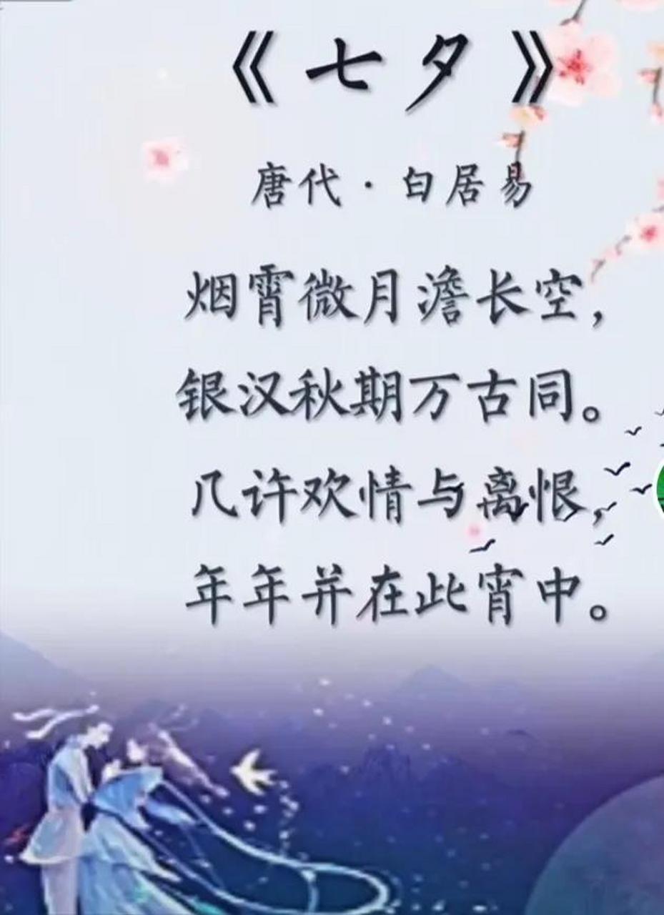 迢迢牵牛星,皎皎河汉女. 纤纤擢素手,札札弄机杼.