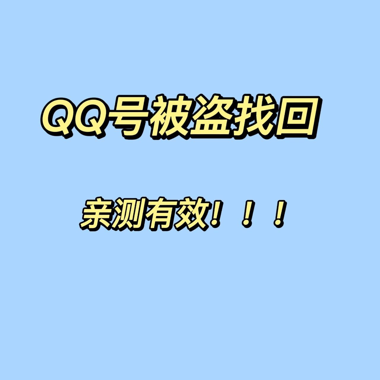 qq被盗找回!
