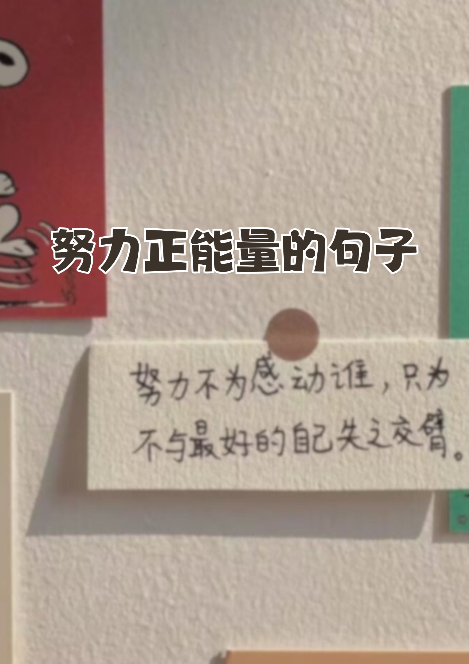 勇敢面对,才能成为更好的自己正能量满满的励志句子短句继续努力的