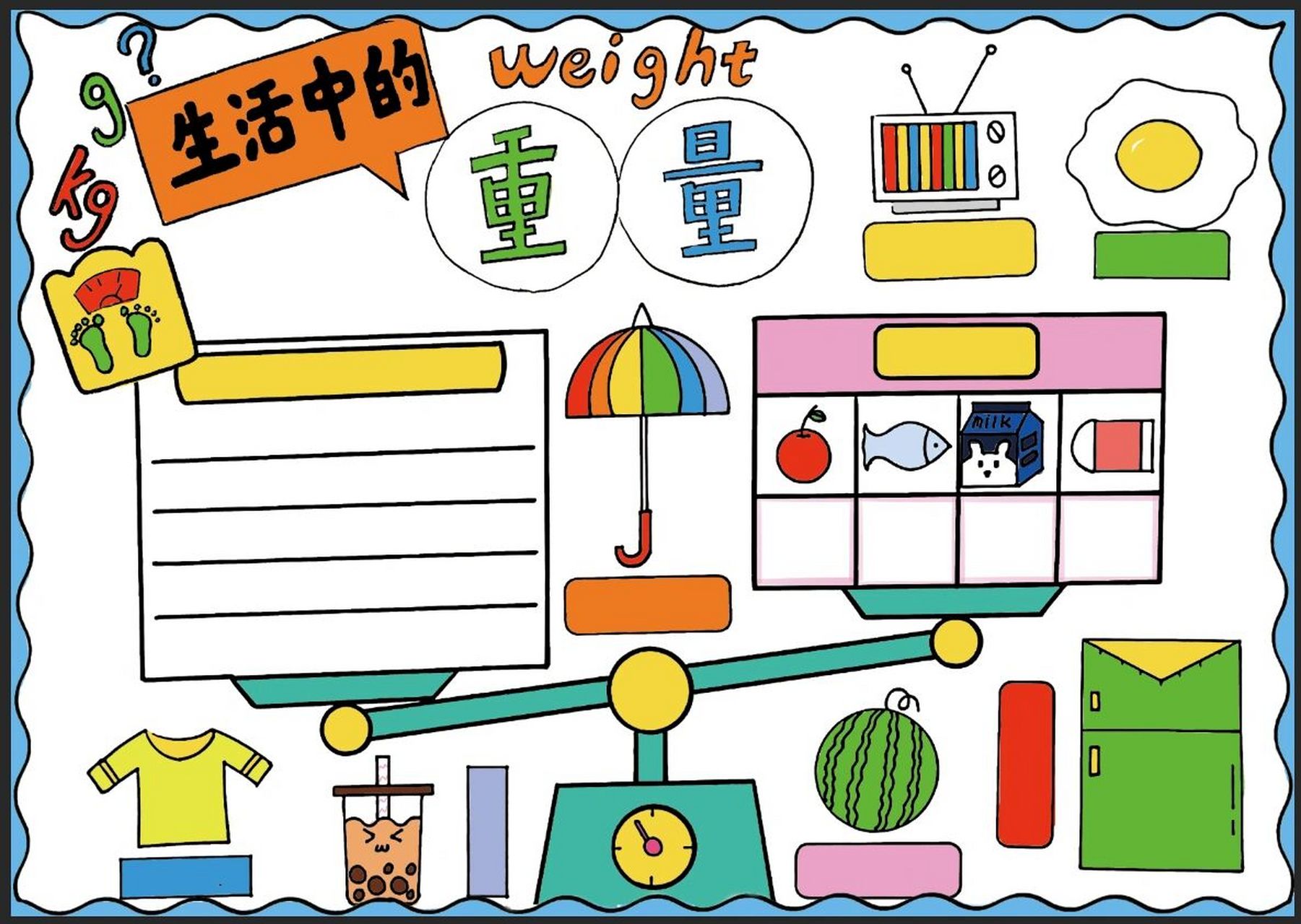 【卡通画】小学生重量单位的应用手抄报设计