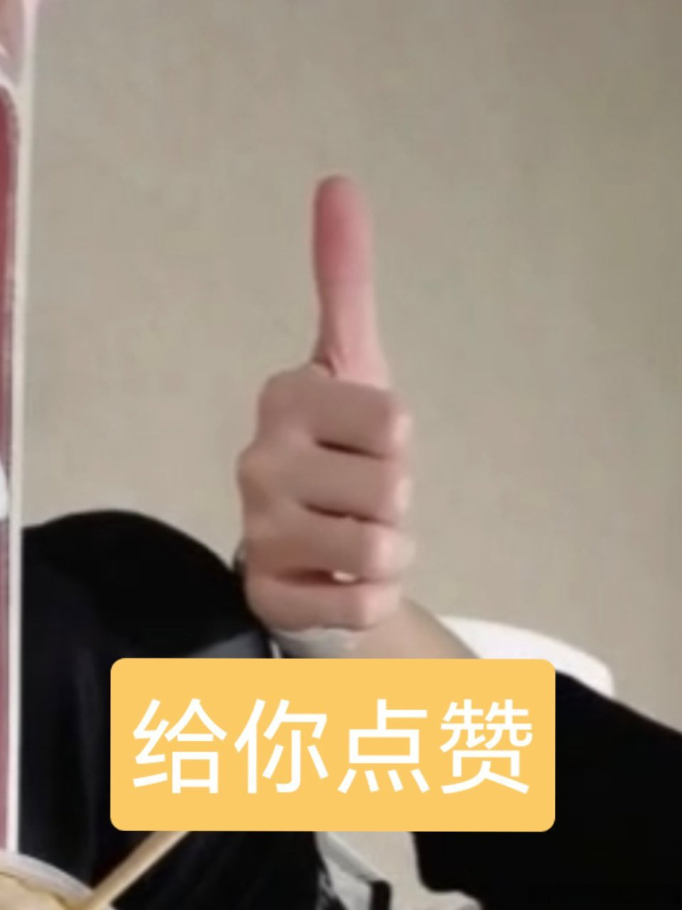 乔兮超话各位i瓜,给你们点赞哟