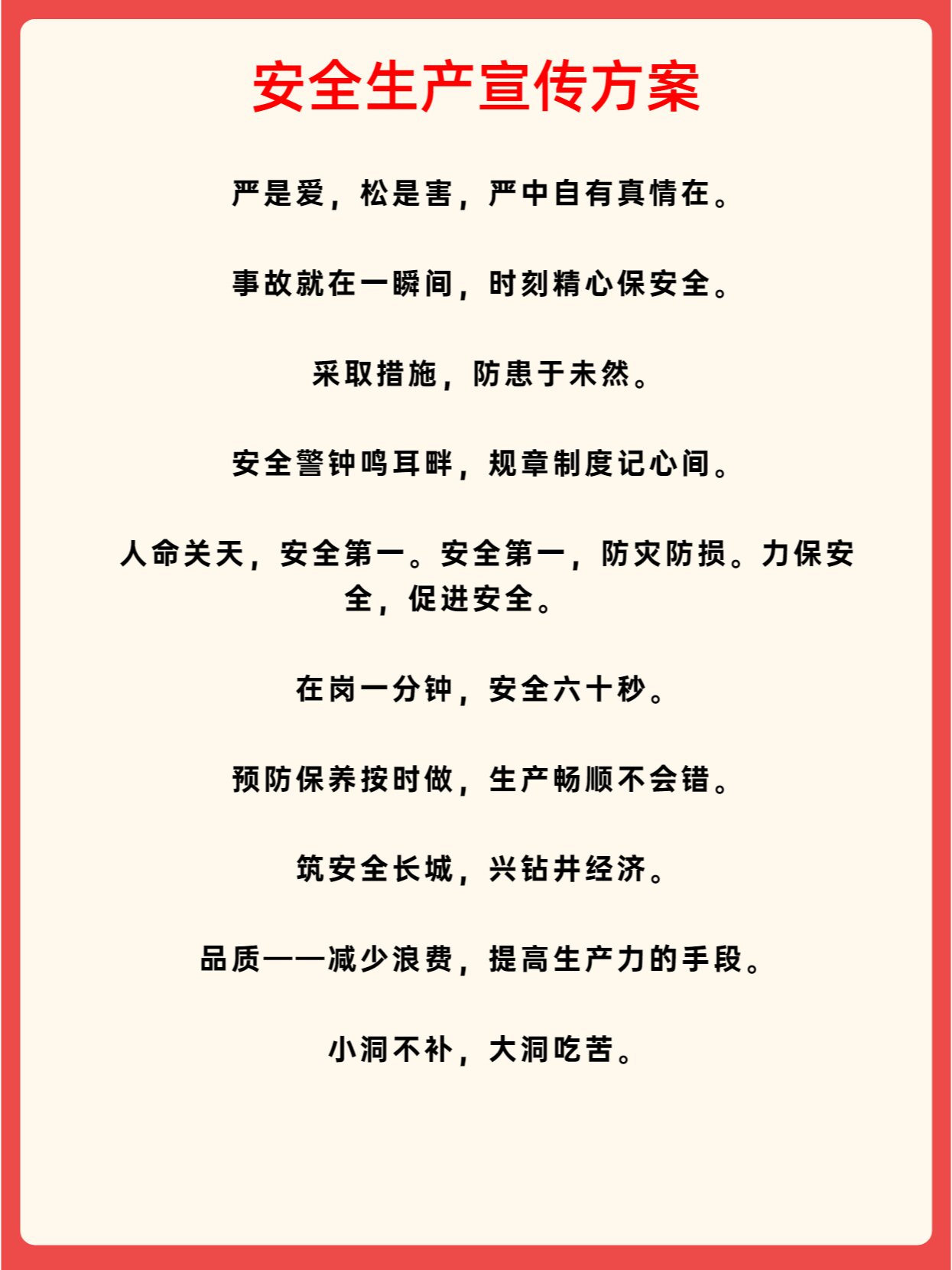 安全生产宣传标语