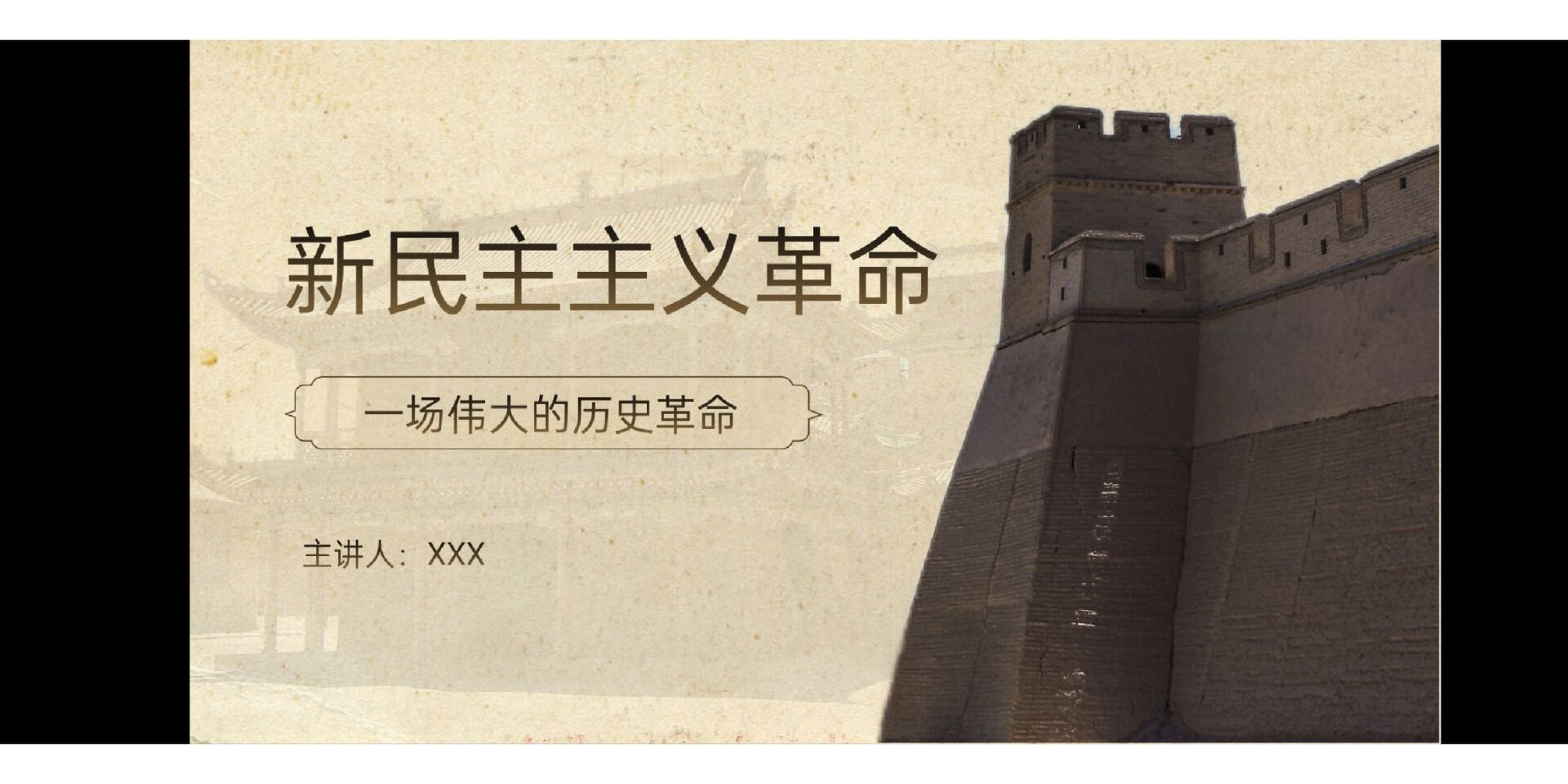 新民主主义革命ppt 8r拿走拿走,拿走不谢