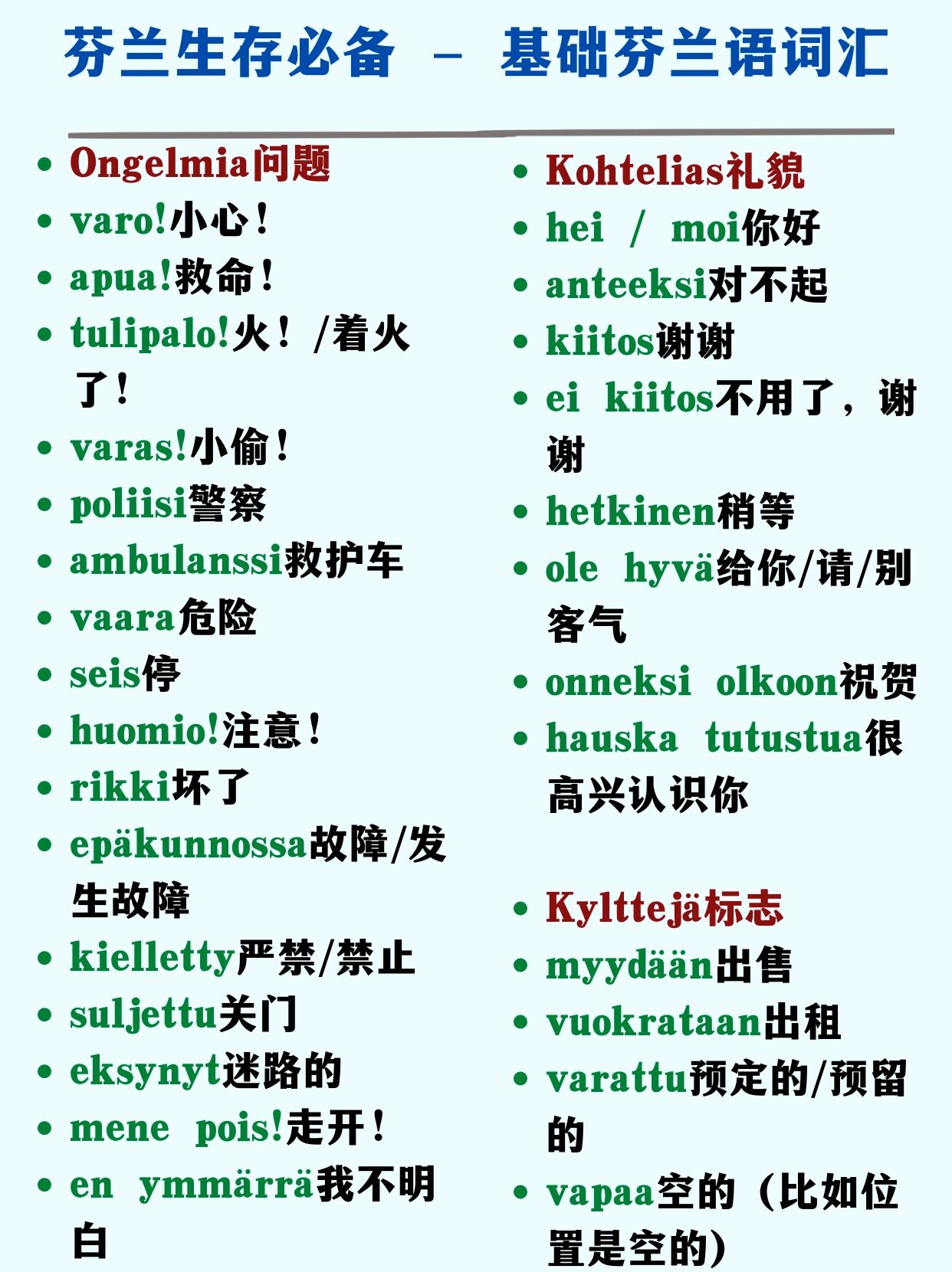 芬兰生存必备 – 基础芬兰语词汇