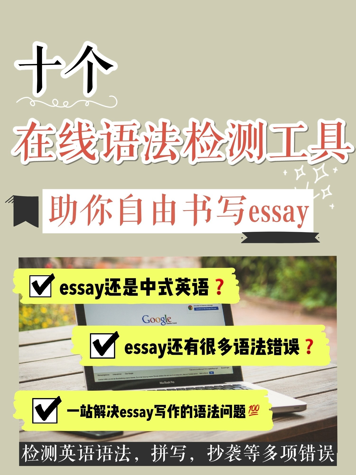 essay自由‼️10个英语语法检测工具推荐