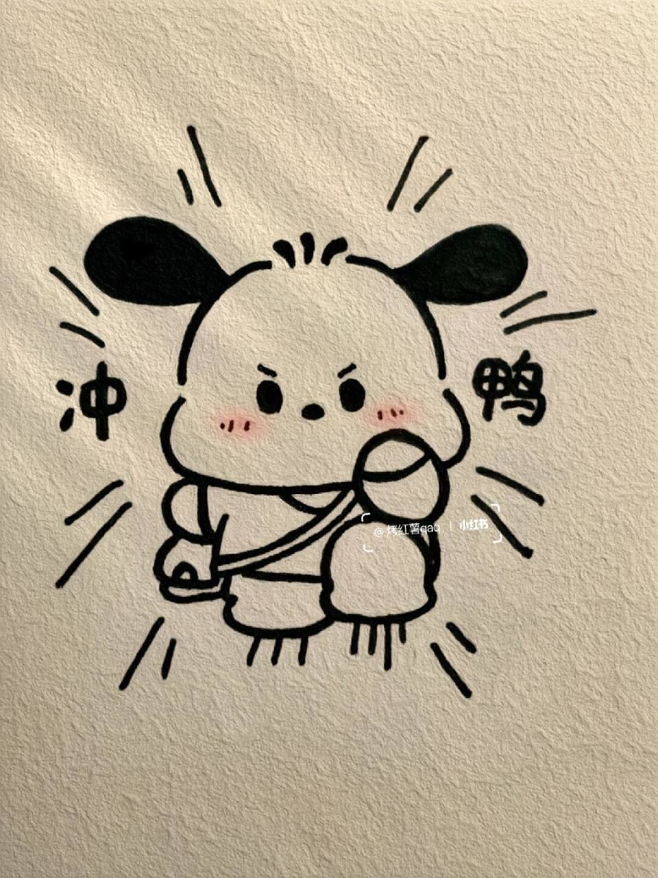 简笔画教程|冲鸭!