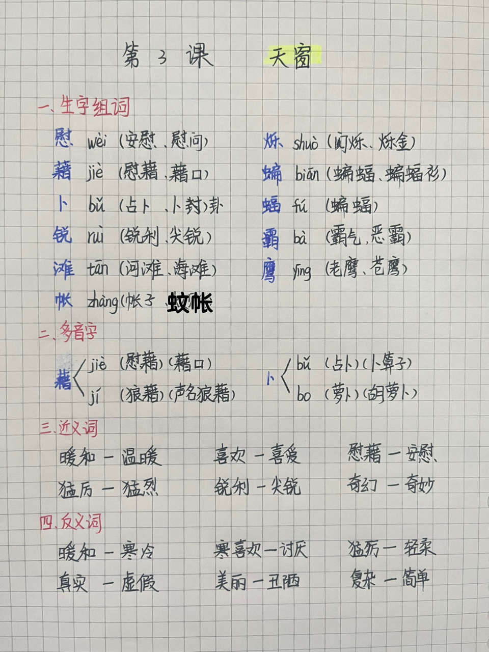 四年级下册923课《天窗》笔记-2