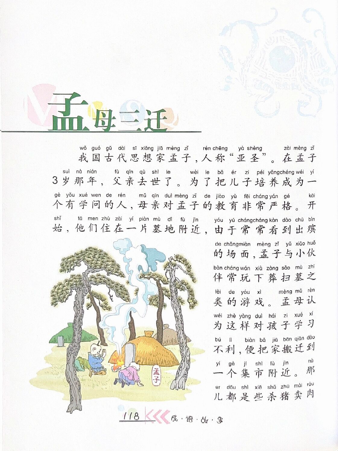 成语故事021:文字版本《孟母三迁》 拼音: 孟母三迁(拼音:mèng mǔ