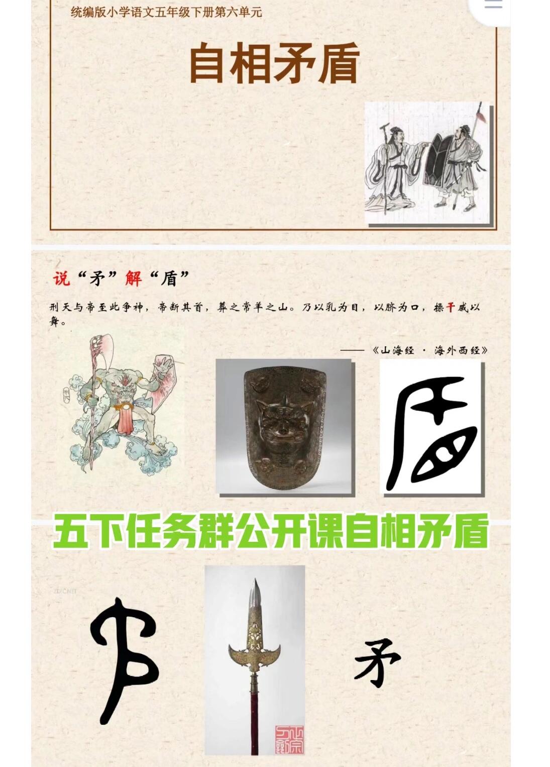 五下任务群公开课自相矛盾