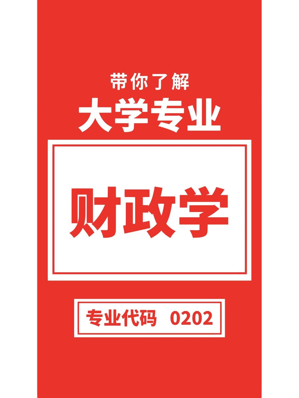 大学财政学专业学什么(大学财政专业前景如何?)
