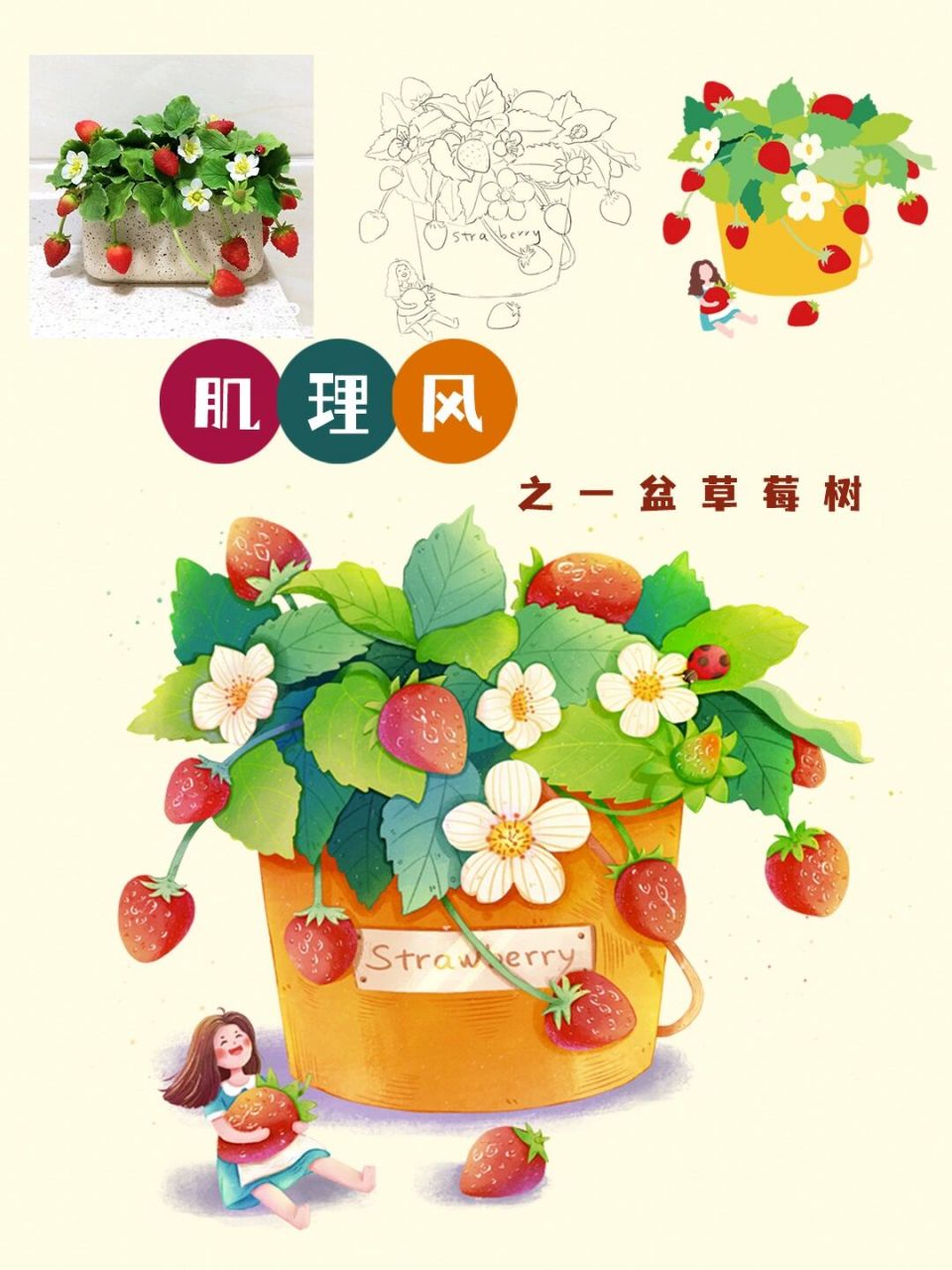 肌理风插画|91草莓树|插画教程 偶然刷到这盆可爱诱人的草莓盆栽,忍