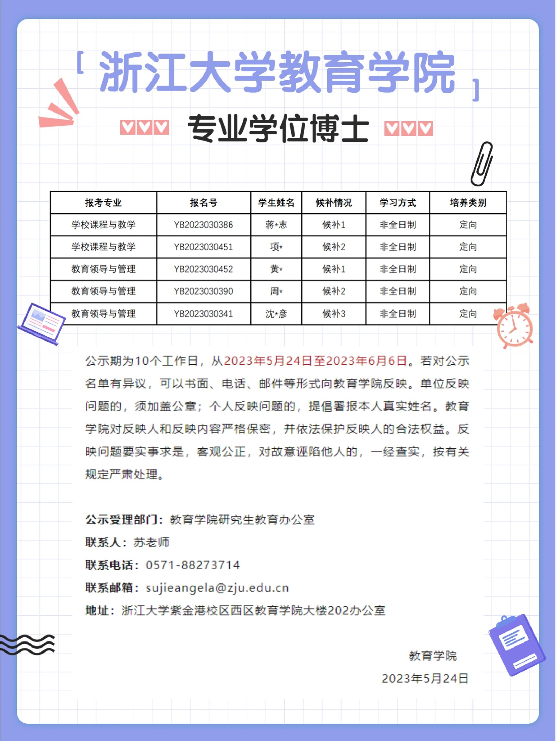 浙江大学公示啦浙江大学教育博士公示啦