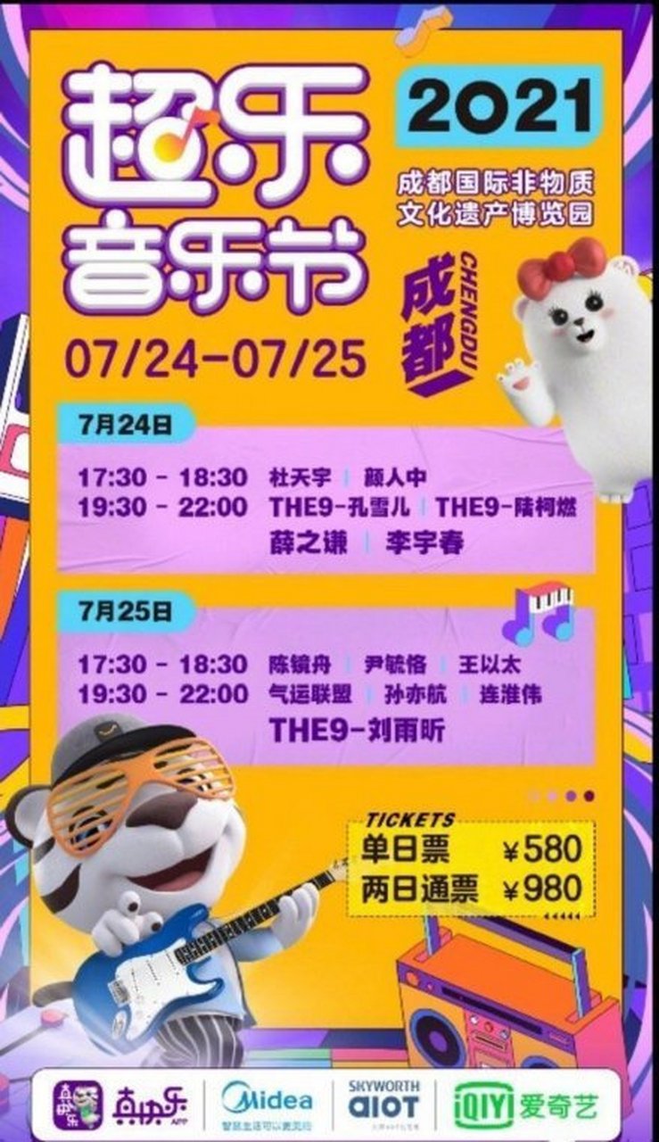 2021超乐音乐节表演嘉宾,你喜欢的在榜吗?