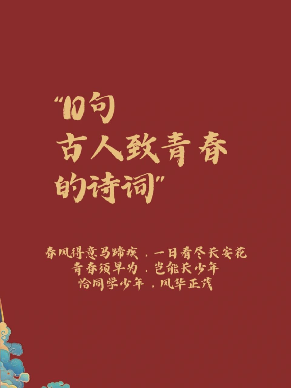 10句古人致青春的诗词🍭愿归来仍是少年  1.恰同学少年,风华正茂. 2