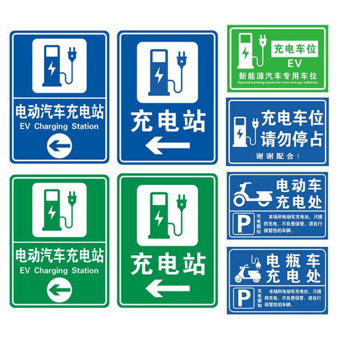 电动汽车充电站标识牌充电车位请勿占用提示牌铝板反光标志新能源