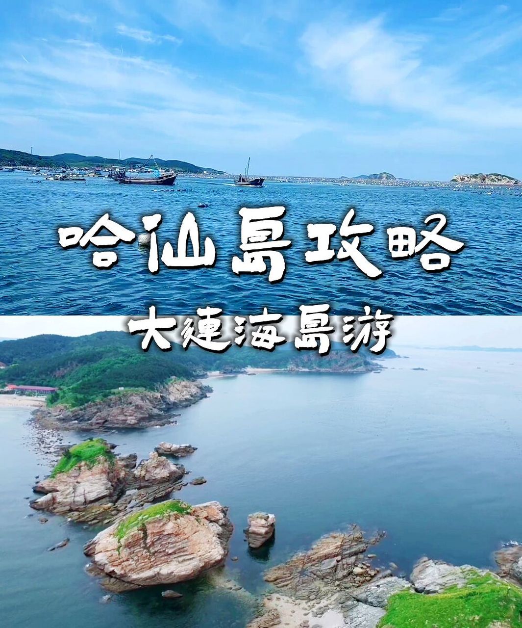 05大连海岛游丨美丽的哈仙岛攻略 —————————————— 丨