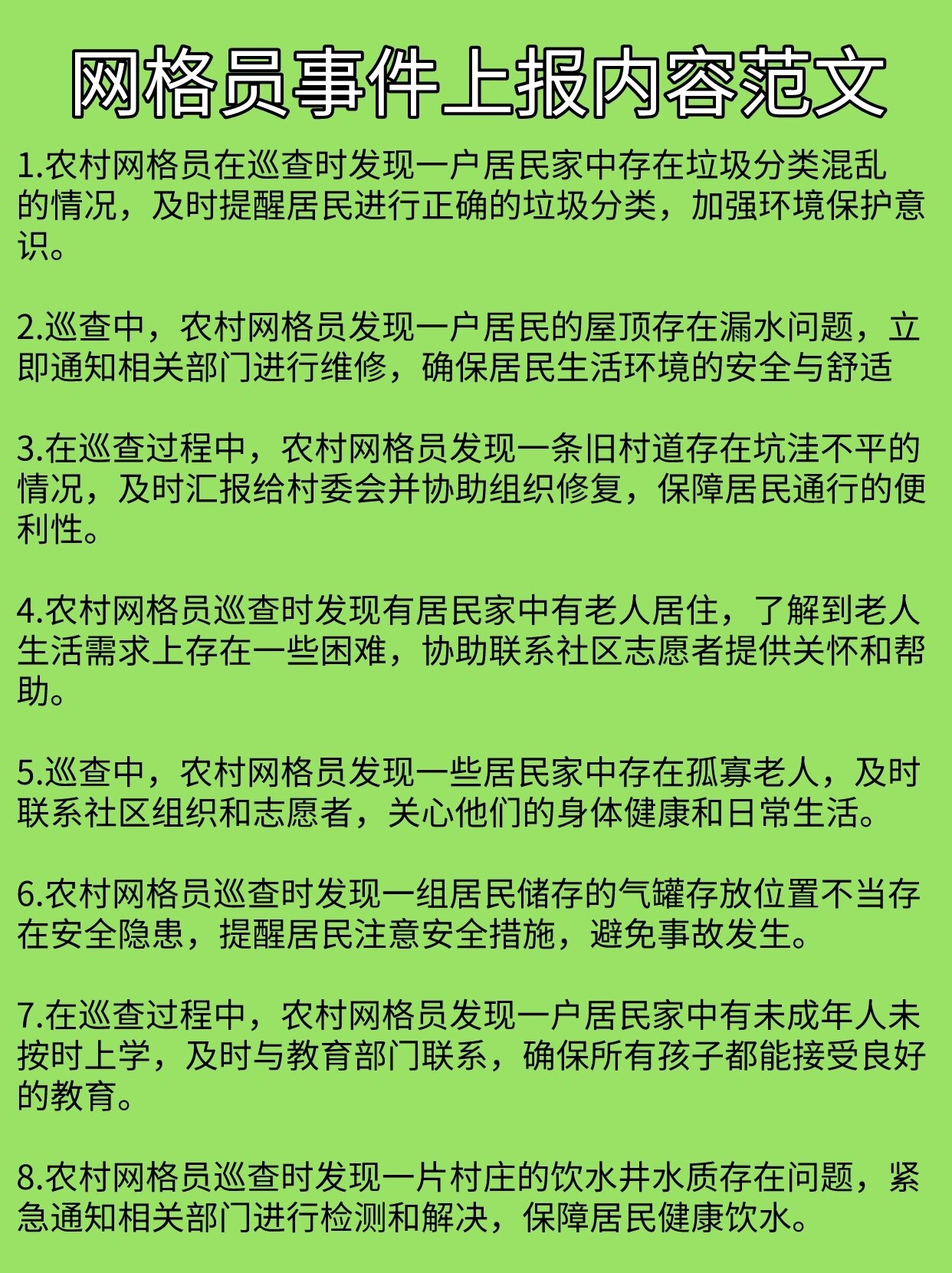 网格员事件上报内容范文