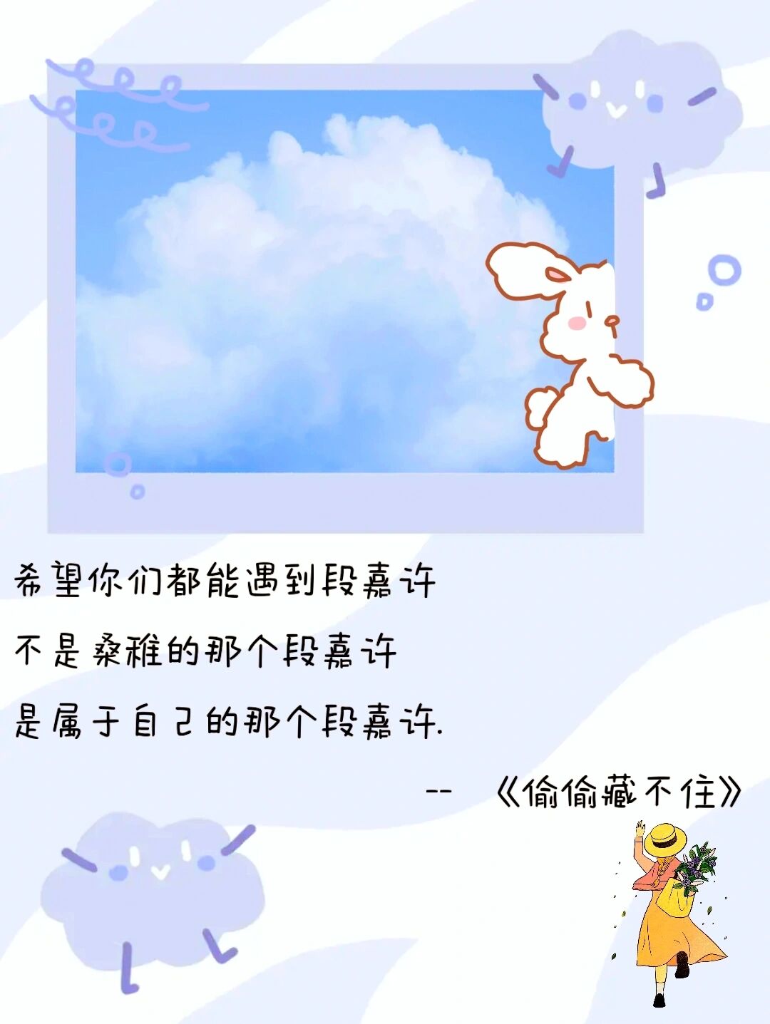 偷偷藏不住段嘉许语录图片