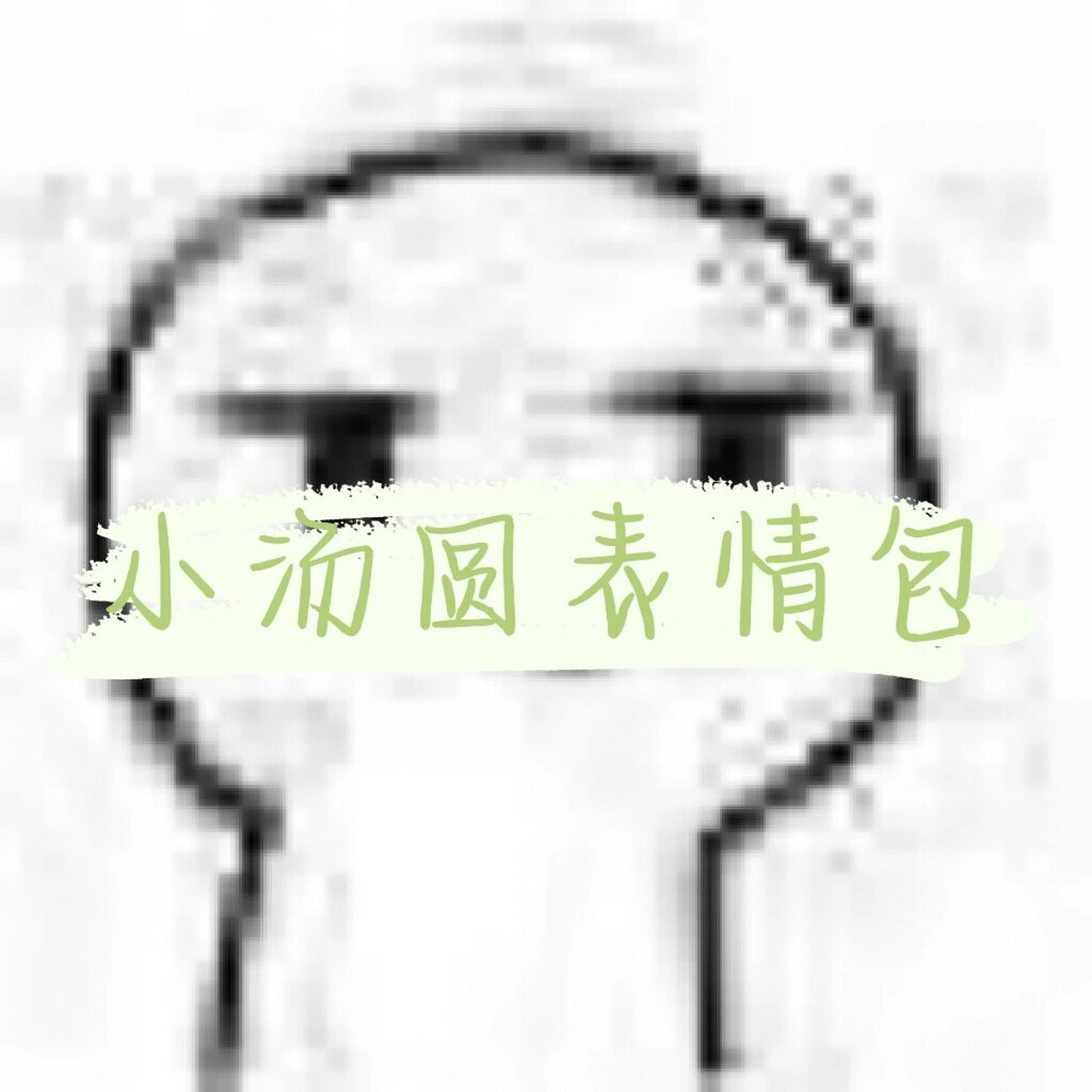 小汤圆表情包第一期