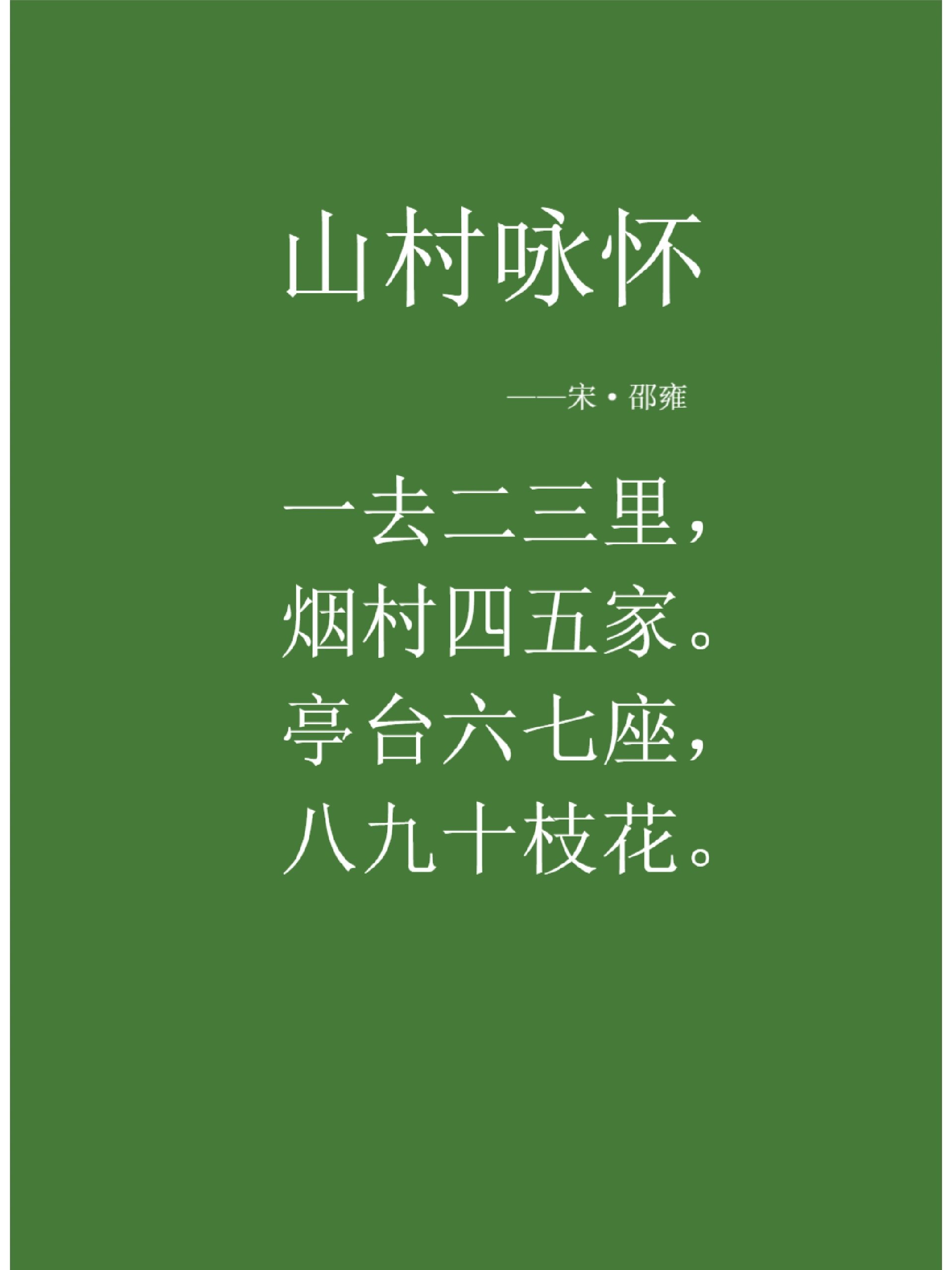 day397 《山村咏怀》 .@一只小小馨q的动态