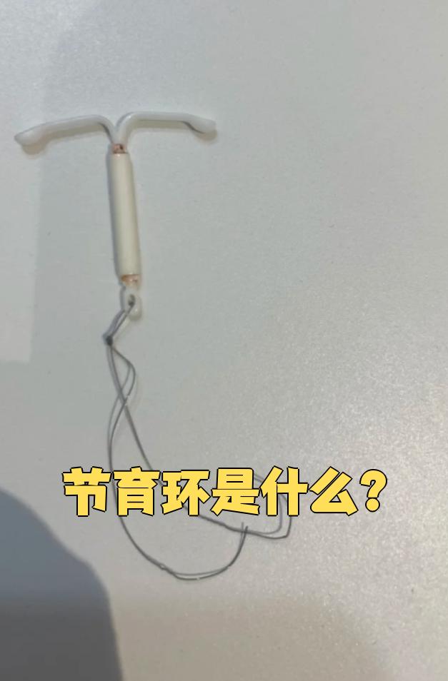 节育环是一种放在子宫里的避孕工具,正式名称叫宫内节育器