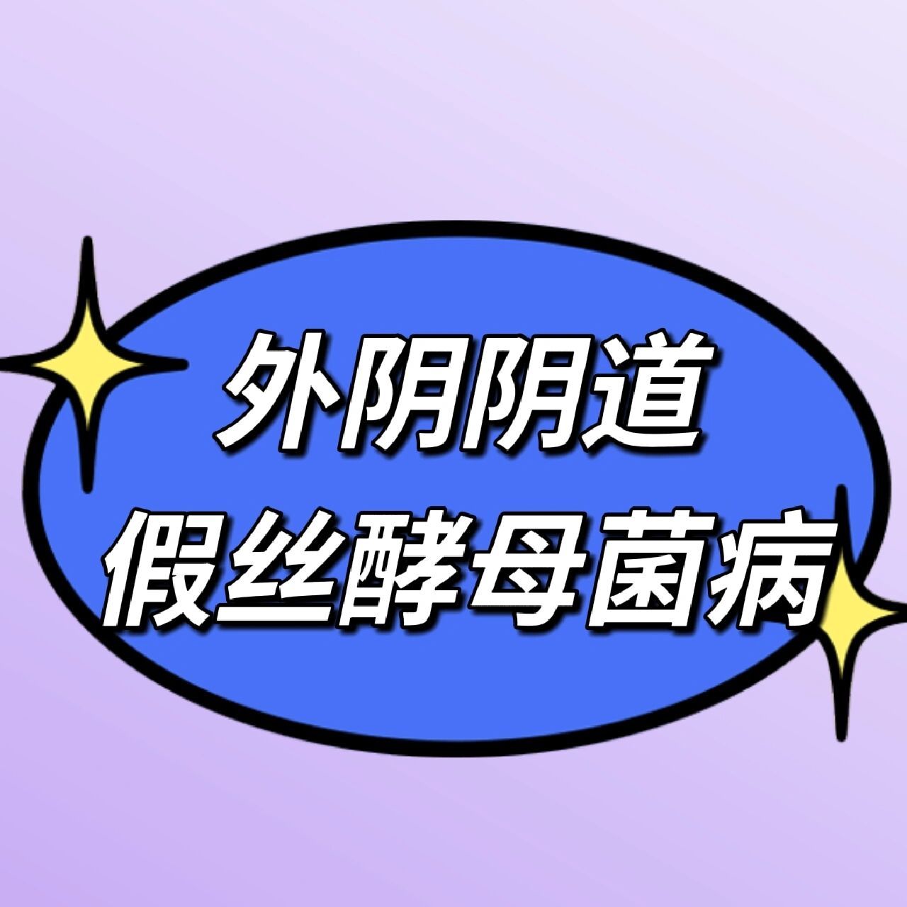 阴道假丝酵母菌病 外阴阴道假丝酵母菌病(vulvovaginal candidiasis