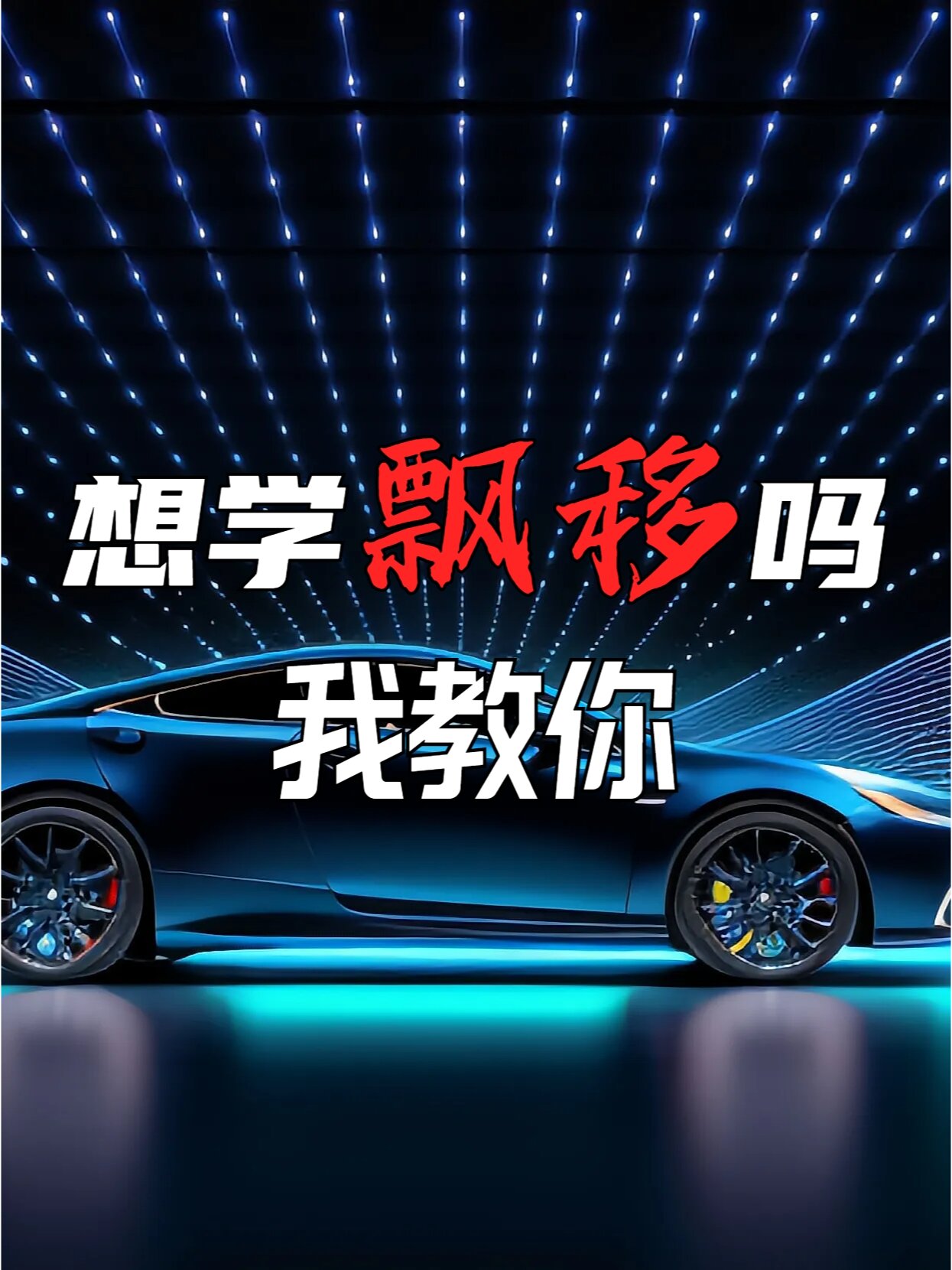 手动档漂移的正确步骤: 原地漂移 1,方向打到底 2,踩离合挂|挡 3,猛踩