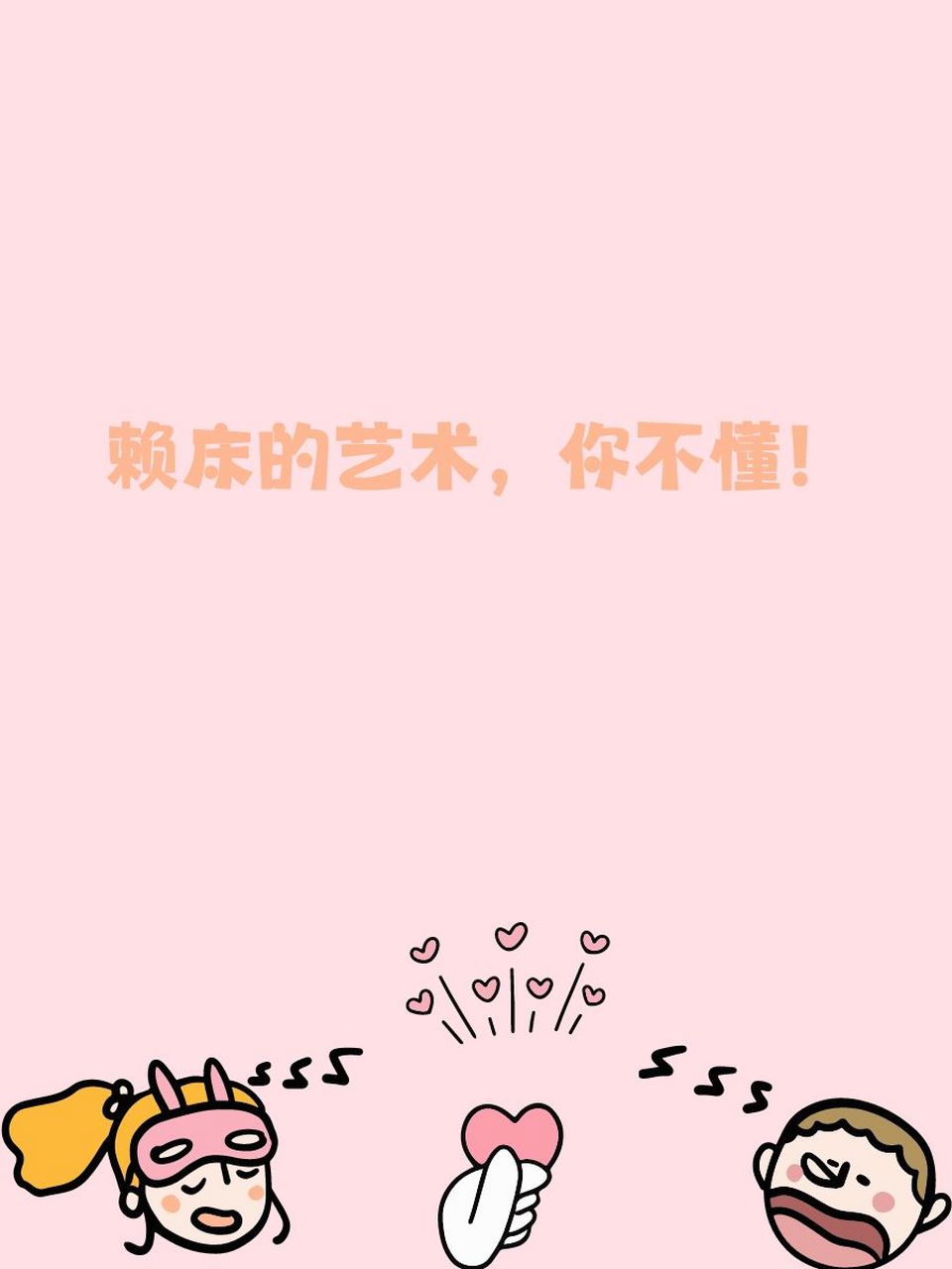 98 赖床不是我的错,是床的诱惑太强!91 起床?