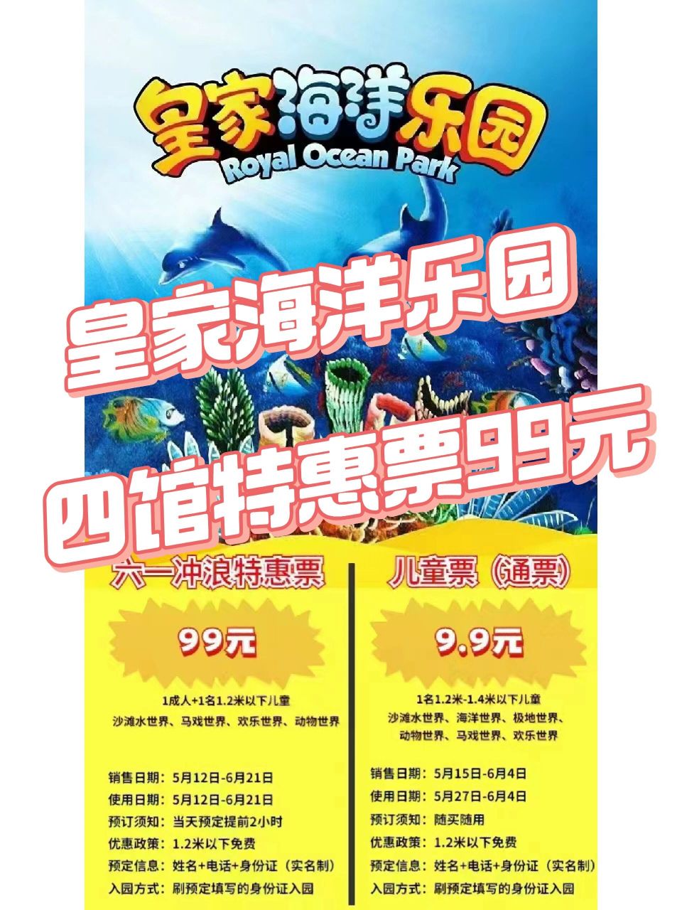 抚顺皇家海洋乐园98四馆特惠99元 皇家海洋乐园沙滩水世界特惠票
