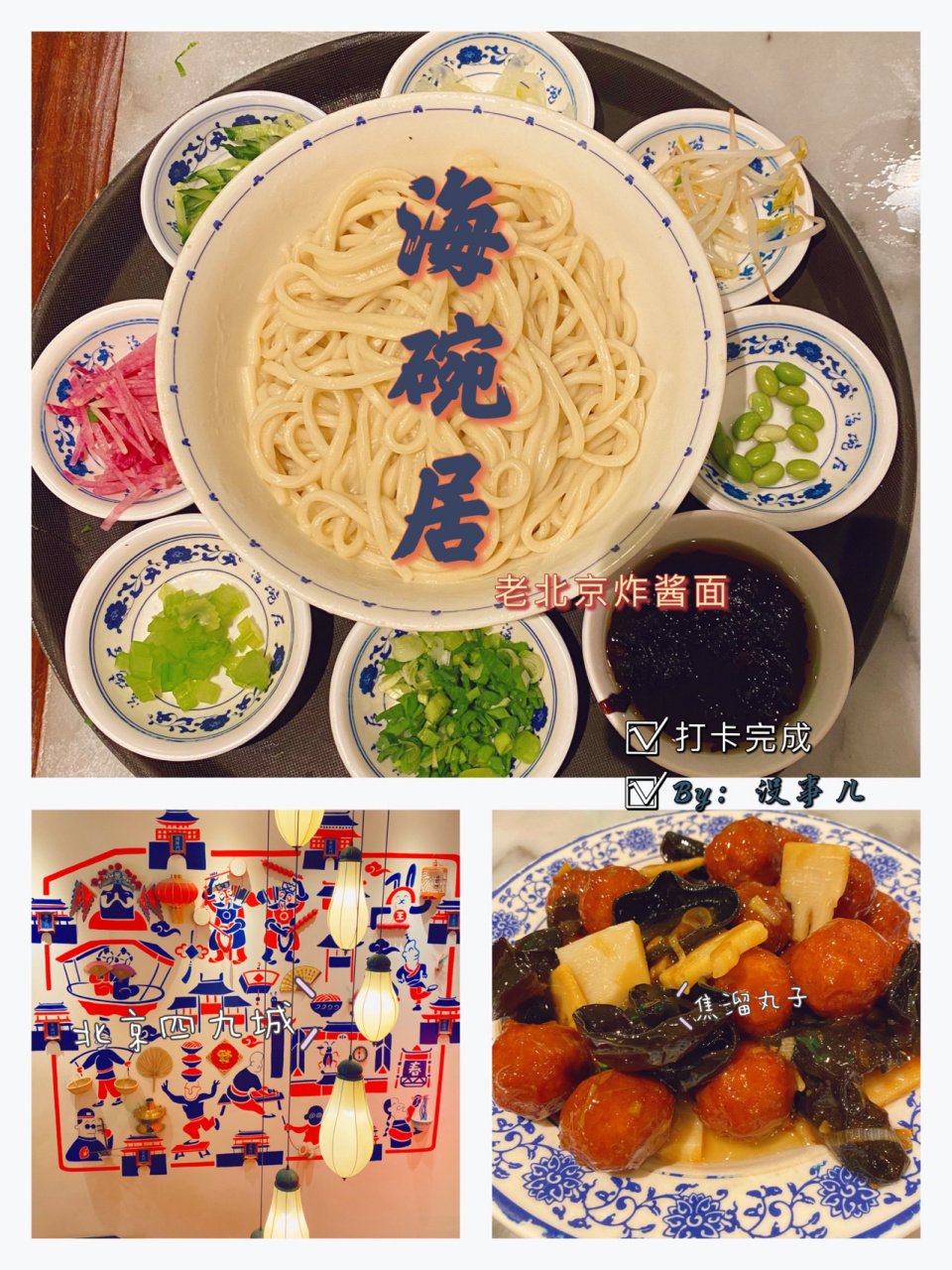 海碗居|打卡北京炸酱面和传统京味菜 在北京呆了快十年了,终于来