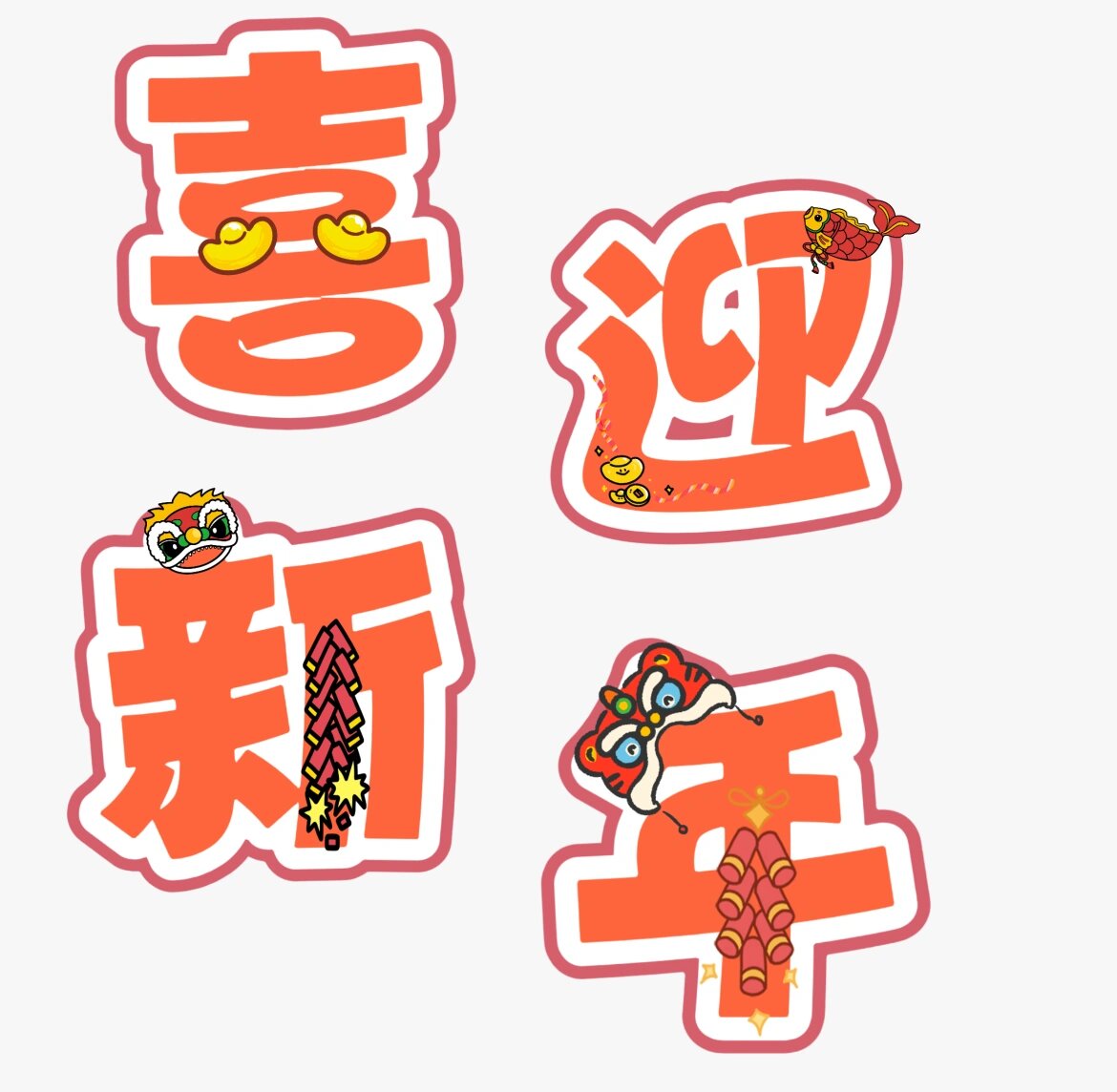 艺术字:喜迎新年96