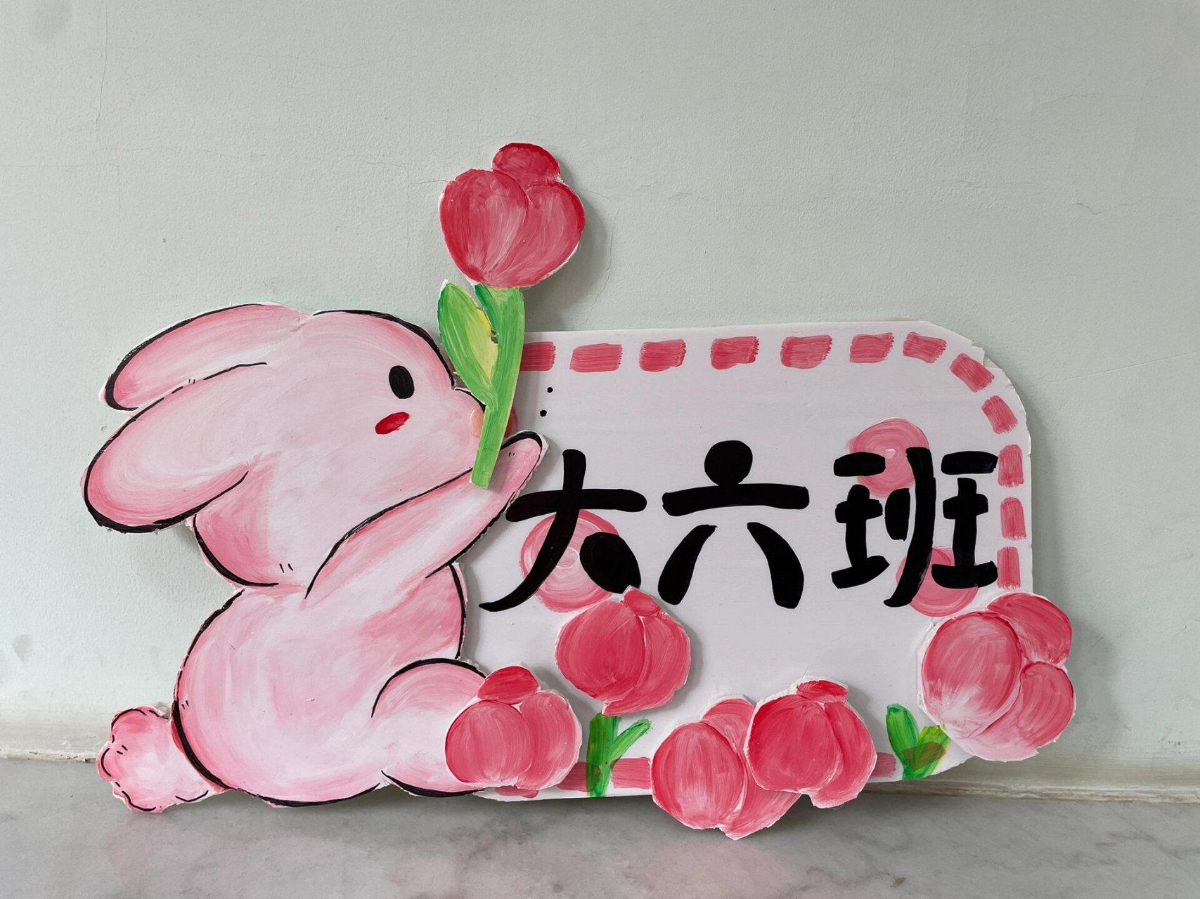 小兔子班牌来喽～～ 班牌制作,kt板与颜料96,非常喜欢图2里边的小花