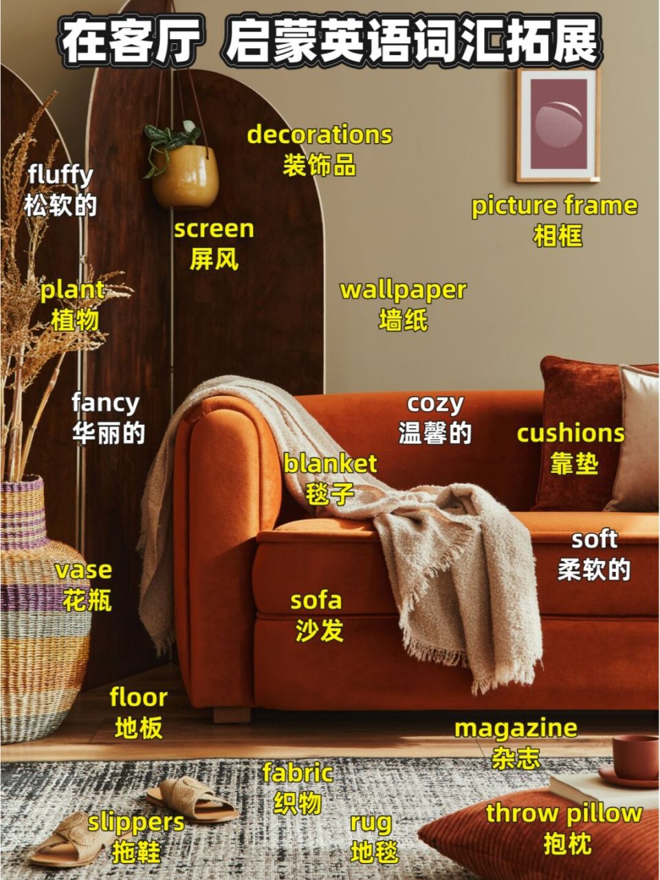 亲子英语启蒙词汇拓展客厅里面的物品形容词 #英语启蒙#0202#英语