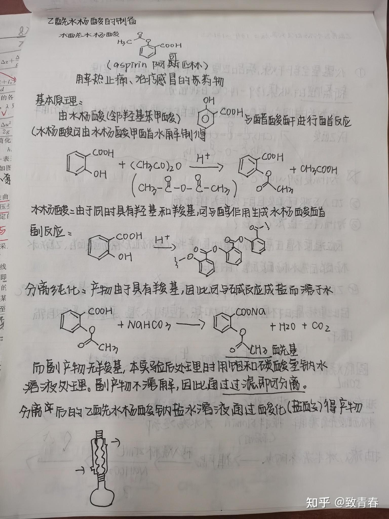 乙酰水杨酸的制备